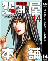 怨み屋本舗 通巻版 14