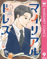 マイリアルドレス 分冊版 9