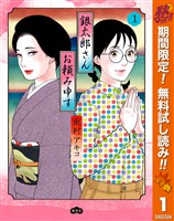 銀太郎さんお頼み申す【期間限定無料】 1