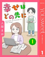 【単話売】幸せはどの先に 1