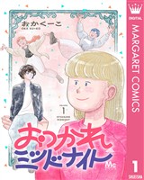 おつかれミッドナイト 1