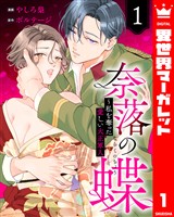 奈落の蝶~私を奪った愛しい大正軍人 1