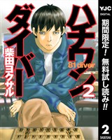 ハチワンダイバー【期間限定無料】 2