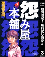 怨み屋本舗【期間限定無料】 3