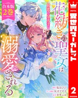 【合本版】花紡ぎの聖女は初恋の皇太子に溺愛される 2