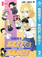 SKET DANCE モノクロ版【期間限定無料】 2
