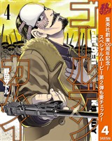 ゴールデンカムイ【期間限定無料】 4