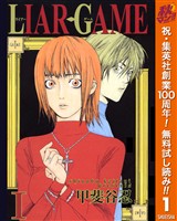 『LIAR GAME【期間限定無料】 1』の電子書籍