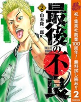 最後の不良【期間限定無料】 2