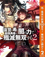 復讐を希う最強勇者は、闇の力で殲滅無双する【期間限定無料】 2