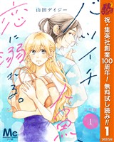 『バツイチ人魚、恋に溺れる。 分冊版【期間限定無料】 1』の電子書籍