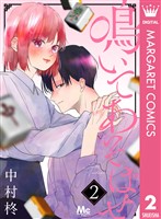 鳴いてあそばせ 2