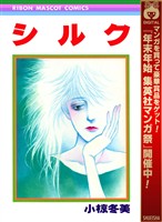 シルク【期間限定試し読み増量】