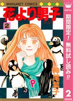 花より男子【期間限定無料】 2