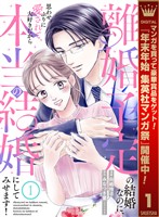 離婚予定の結婚なのに、思わせぶりに愛されて、大好きだから本当の結婚にしてみせます！【期間限定無料】 1