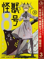 怪獣８号【期間限定無料】 3