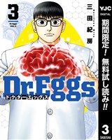 Dr.Eggs ドクターエッグス【期間限定無料】 3