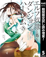 エルフ奴隷と築くダンジョンハーレム―異世界で寝取って仲間を増やします―【期間限定試し読み増量】 5