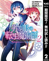 劣等眼の転生魔術師 ～虐げられた元勇者は未来の世界を余裕で生き抜く～【期間限定無料】 2