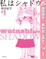 私はシャドウ【期間限定無料】 1