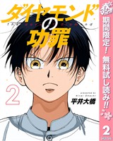 ダイヤモンドの功罪【期間限定無料】 2