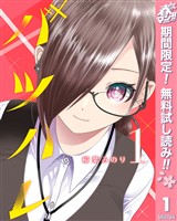 『バツハレ【期間限定無料】 1』の電子書籍