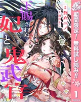 『下賜された妃と鬼武官【期間限定無料】 1』の電子書籍