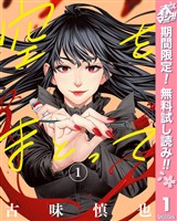 空をまとって【期間限定無料】 1