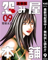 怨み屋本舗 通巻版【期間限定無料】 9