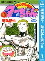 『新ジャングルの王者ターちゃん【期間限定無料】 1』の電子書籍