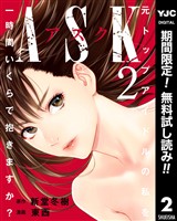ASKアスク【期間限定無料】 2