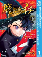 『魔男のイチ【期間限定無料】 1』の電子書籍