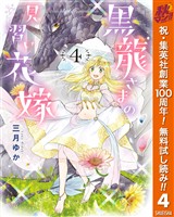 黒龍さまの見習い花嫁【期間限定無料】 4