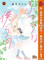 『ふつうな僕らの【期間限定無料】 1』の電子書籍
