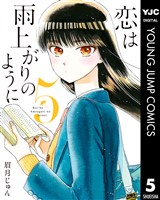 恋は雨上がりのように 5
