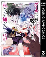 グールが世界を救ったことを私だけが知っている 3