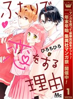 ふたりで恋をする理由【期間限定無料】 1