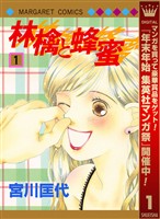 林檎と蜂蜜【期間限定無料】 1