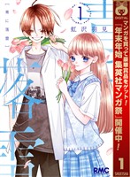 青に落雷【期間限定無料】 1