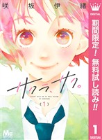 サクラ、サク。【期間限定無料】 1