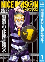 NICE PRISON【期間限定試し読み増量】 1