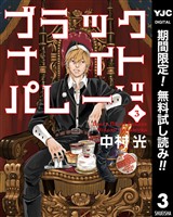 ブラックナイトパレード【期間限定無料】 3