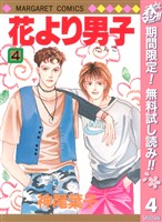 花より男子【期間限定無料】 4