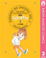 こどものおもちゃ 完全版 3