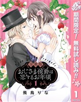 『【分冊版】おじさま侯爵は恋するお年頃【期間限定無料】 1』の電子書籍