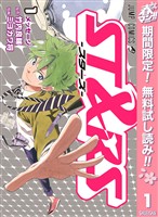 ST&RS―スターズ―【期間限定無料】 1