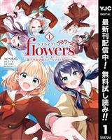 ラブライブ!flowers*―蓮ノ空女学院スクールアイドルクラブ―【期間限定無料】 1
