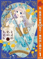 『ミオの名のもとに【期間限定無料】 1』の電子書籍