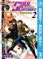 SOUL CATCHER(S)【期間限定無料】 2