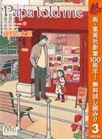 Papa told me Cocohana ver.3 ~薔薇色の休日~【期間限定無料】